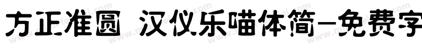 方正准圆 汉仪乐喵体简字体转换